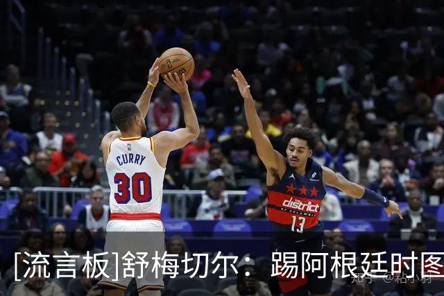 [流言板]舒梅切尔：踢阿根廷时图赫尔没派上萨卡，他犯了个错